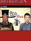 戲說台灣之包公判陰陽 戲說台灣之包公判陰陽