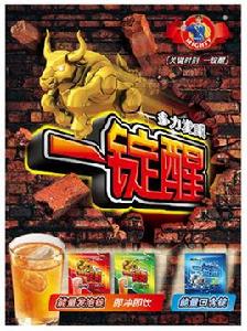 多力一錠醒 多力一錠醒