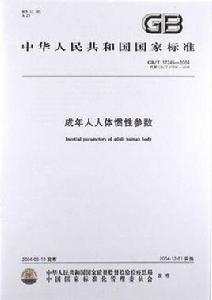 成年人人體慣性參數 成年人人體慣性參數