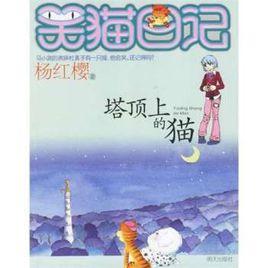 塔頂上的貓[楊紅櫻兒童文學作品]