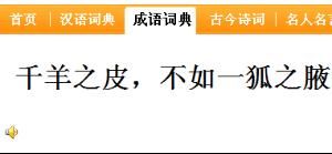 千羊之皮不如一狐之腋