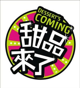 甜品來了LOGO