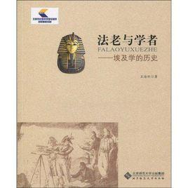 法老與學者:埃及學的歷史 法老與學者:埃及學的歷史