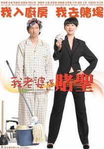 《我老婆是賭聖》 《我老婆是賭聖》