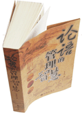 《論語的管理智慧》，馬千里著
