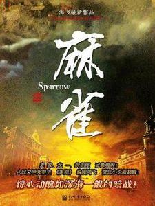 麻雀(海飛作品) 麻雀(海飛作品)