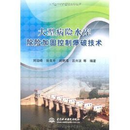 大型病險水庫除險加固控制爆破技術 大型病險水庫除險加固控制爆破技術