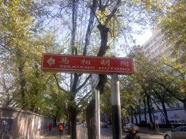馬相胡同 馬相胡同