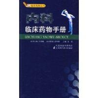內科臨床藥物手冊 內科臨床藥物手冊