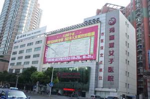 杭州瑪麗亞女子醫院 杭州瑪麗亞女子醫院