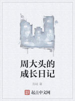周大頭的成長日記 周大頭的成長日記