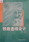 《鐵路選線設計》