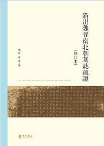 新出魏晉南北朝墓誌疏證(修訂本) 新出魏晉南北朝墓誌疏證(修訂本)