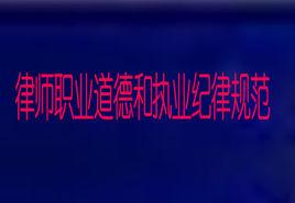 律師職業道德和執業紀律規範 律師職業道德和執業紀律規範