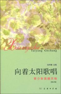 向著太陽歌唱—青少年美德天地 向著太陽歌唱—青少年美德天地