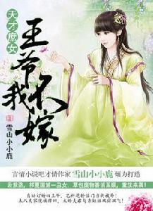 天才庶女:王爺,我不嫁 天才庶女:王爺,我不嫁