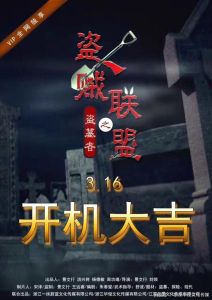 盜墓者之盜賊聯盟 盜墓者之盜賊聯盟