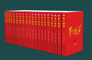 《星火燎原全集》