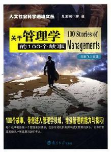 關於管理學的100個故事 關於管理學的100個故事