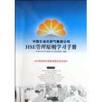 中國石油天然氣集團公司HSE管理原則學習手冊