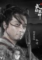 武動乾坤[2017年張黎執導的玄幻劇]