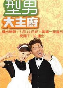 《型男大主廚》