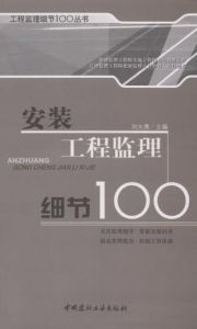 《安裝工程監理細節100》 《安裝工程監理細節100》