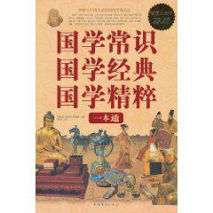 國學常識國學經典國學精粹 國學常識國學經典國學精粹