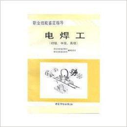 職業技能鑑定指導:電焊工 職業技能鑑定指導:電焊工