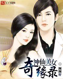 神仙美女奇緣錄 神仙美女奇緣錄