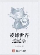 凌峰世界逍遙錄 凌峰世界逍遙錄