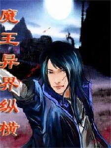 魔王異界縱橫 魔王異界縱橫