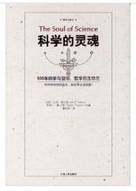 《科學的靈魂》 《科學的靈魂》