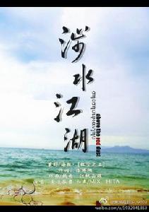 涉水江湖 涉水江湖