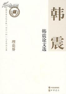 韓震論文選 韓震論文選