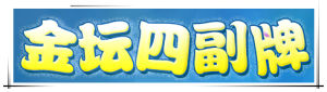 金壇四副牌 金壇四副牌