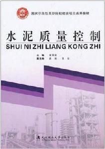 水泥質量控制 水泥質量控制