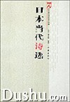 日本當代詩選 日本當代詩選