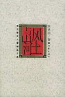 風土與山河 風土與山河