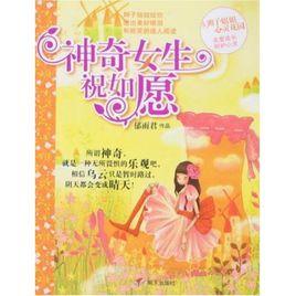 神奇女生祝如願 神奇女生祝如願