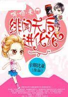 偶像來了:緋聞天后進化論 偶像來了:緋聞天后進化論