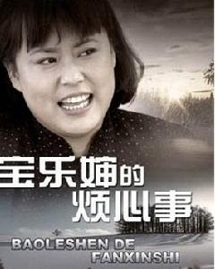 寶樂嬸的煩心事 寶樂嬸的煩心事