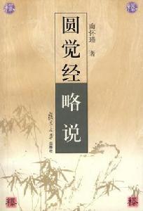 圓覺經略說[2007年復旦大學出版社出版書籍]