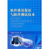 軟體質量保證與軟體測試技術 軟體質量保證與軟體測試技術