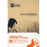 爵士樂時代的故事