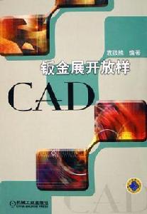 鈑金展開放樣CAD 鈑金展開放樣CAD