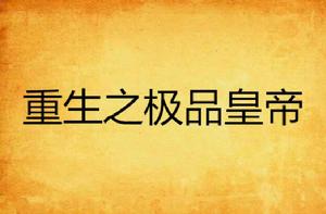 重生之極品皇帝 重生之極品皇帝