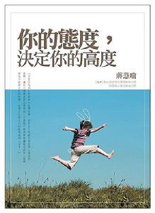 你的態度·決定你的高度