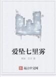 愛墜七里霧 愛墜七里霧