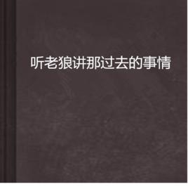 聽老狼講那過去的事情 聽老狼講那過去的事情